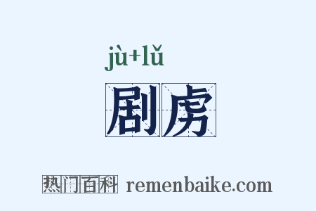 剧虏是什么意思的图片